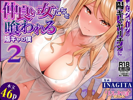 d_623881|同じグループの陽キャヤリチンに仲良い女たちを喰われる陰キャの僕2|INAGITA|エロ同人 d_623881|同じグループの陽キャヤリチンに仲良い女たちを喰われる陰キャの僕2|INAGITA|エロ同人