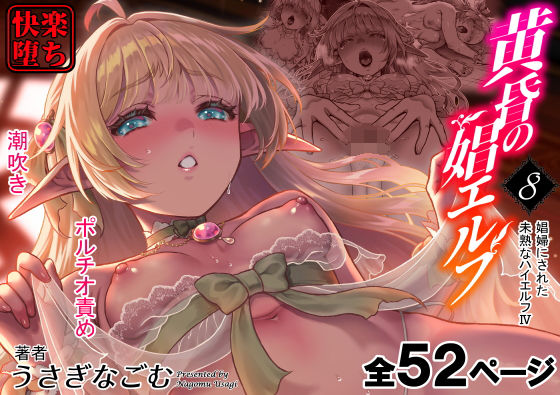 d_627752|黄昏の娼エルフ8-娼婦にされた未熟なハイエルフ4|H.B.A|エロ同人 d_627752|黄昏の娼エルフ8-娼婦にされた未熟なハイエルフ4|H.B.A|エロ同人