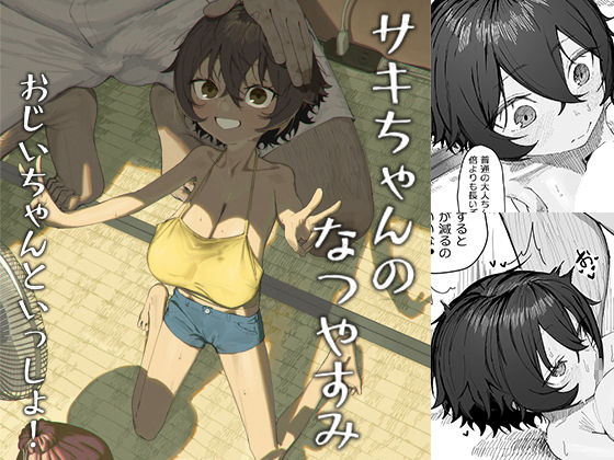 d_633205|サキちゃんのなつやすみ おじいちゃんといっしょ!|色即絶句|エロ同人 d_633205|サキちゃんのなつやすみ おじいちゃんといっしょ!|色即絶句|エロ同人
