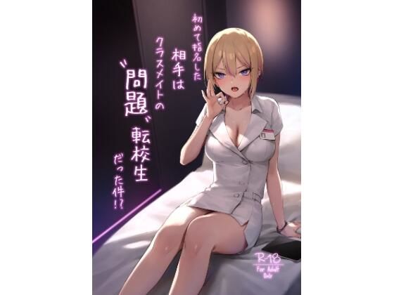 d_633622|初めて指名した相手はクラスメイトの問題転校生だった件!?|ZEN|エロ同人 d_633622|初めて指名した相手はクラスメイトの問題転校生だった件!?|ZEN|エロ同人
