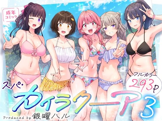 d_633782|スパ・カイラクーア3|かみか堂|エロ同人 d_633782|スパ・カイラクーア3|かみか堂|エロ同人