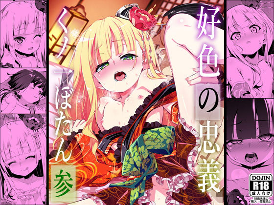 d_634466|好色の忠義くノ一ぼたん参|田辺京|エロ同人 d_634466|好色の忠義くノ一ぼたん参|田辺京|エロ同人