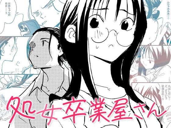 d_634593|処女卒業屋さん|コミック宴|エロ同人 d_634593|処女卒業屋さん|コミック宴|エロ同人
