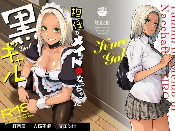 d_635525|担任のメイドになっちゃった黒ギャル|紅茶屋|エロ同人 d_635525|担任のメイドになっちゃった黒ギャル|紅茶屋|エロ同人