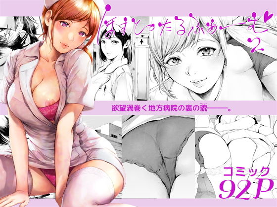 d_635758｜ほすぴたるふぁーむ2｜真夜中足穂｜エロ同人