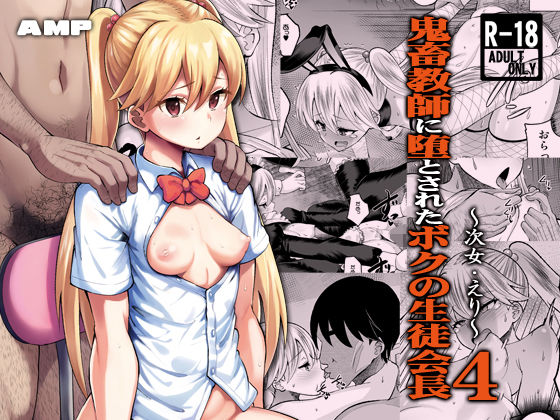 d_636637|鬼畜教師に堕とされたボクの生徒会長4 次女・えり|AMP|エロ同人 d_636637|鬼畜教師に堕とされたボクの生徒会長4 次女・えり|AMP|エロ同人