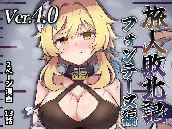 d_636961|旅人敗北記Ver.4.0 フォンテーヌ編|ないん(KA-9)|エロ同人 d_636961|旅人敗北記Ver.4.0 フォンテーヌ編|ないん(KA-9)|エロ同人