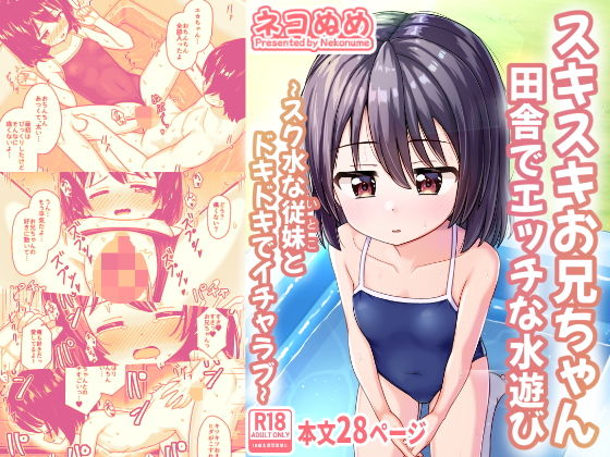 d_638288|スキスキお兄ちゃん田舎でエッチな水遊び〜スク水な従妹とドキドキでイチャラブ〜|ネコぬめ|エロ同人 d_638288|スキスキお兄ちゃん田舎でエッチな水遊び〜スク水な従妹とドキドキでイチャラブ〜|ネコぬめ|エロ同人