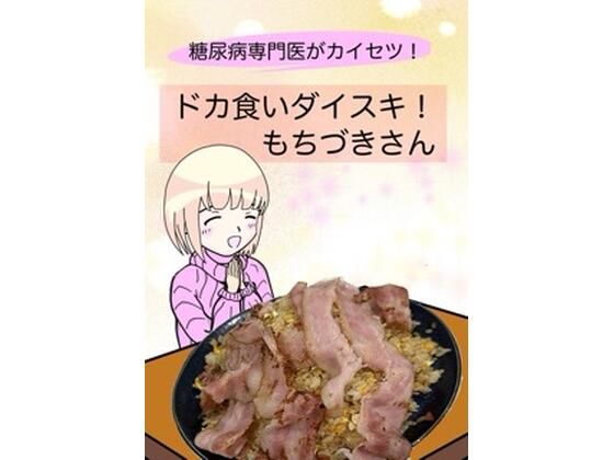 d_638540|糖尿病専門医がカイセツ!ドカ食いダイスキ!もちづきさん|こーんこんと|エロ同人 d_638540|糖尿病専門医がカイセツ!ドカ食いダイスキ!もちづきさん|こーんこんと|エロ同人