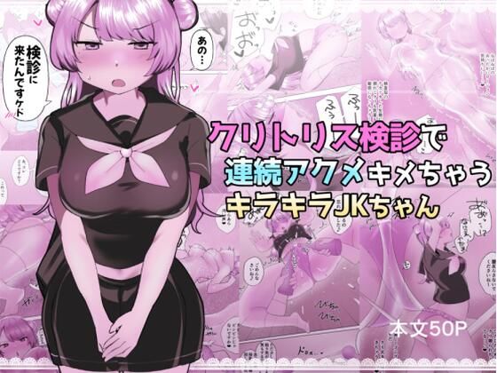 d_639481|クリトリス検診で連続アクメキメちゃうキラキラJKちゃん|アマイ少女工房|エロ同人 d_639481|クリトリス検診で連続アクメキメちゃうキラキラJKちゃん|アマイ少女工房|エロ同人