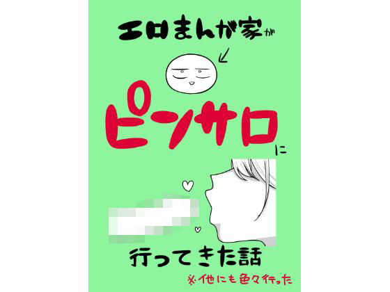d_639807|エロまんが家がピンサロに行ってきた話|はねっかえり|エロ同人 d_639807|エロまんが家がピンサロに行ってきた話|はねっかえり|エロ同人