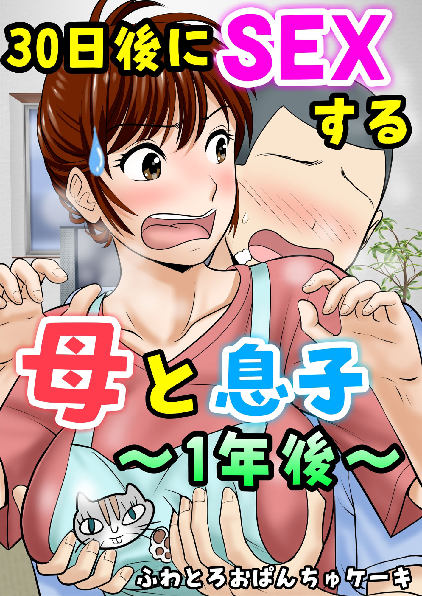 d_640256|30日後にSEXする母と息子 完全版|ふわとろおぱんちゅケーキ|エロ同人 d_640256|30日後にSEXする母と息子 完全版|ふわとろおぱんちゅケーキ|エロ同人