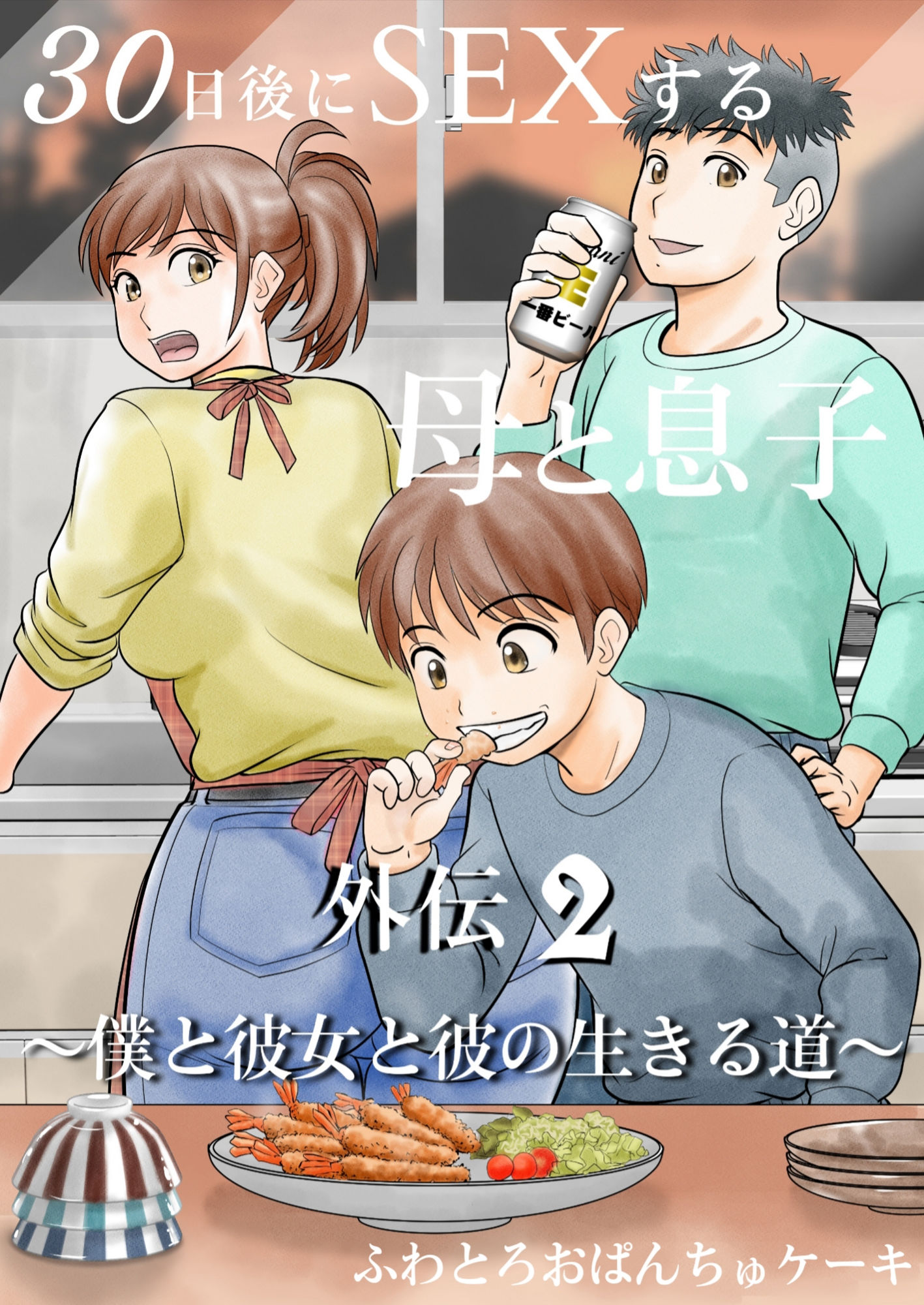 d_640256|30日後にSEXする母と息子 完全版|ふわとろおぱんちゅケーキ|エロ同人 d_640256|30日後にSEXする母と息子 完全版|ふわとろおぱんちゅケーキ|エロ同人