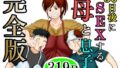 d_163236｜毎日お母さんで性欲処理！2〜オナホ代わりの母親に大量中出し編〜｜夏目ベンケイ｜エロ同人