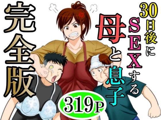 d_640256|30日後にSEXする母と息子 完全版|ふわとろおぱんちゅケーキ|エロ同人 d_640256|30日後にSEXする母と息子 完全版|ふわとろおぱんちゅケーキ|エロ同人