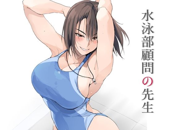 d_643037|水泳部顧問の先生|TKSpower|エロ同人 d_643037|水泳部顧問の先生|TKSpower|エロ同人