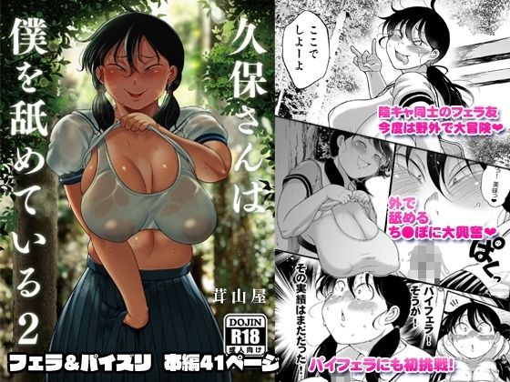 d_644283|久保さんは僕を舐めている 2 野外編|茸山しめじ|エロ同人 d_644283|久保さんは僕を舐めている 2 野外編|茸山しめじ|エロ同人