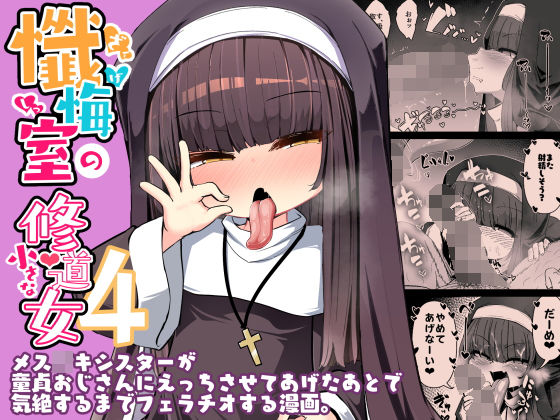 d_647540|懺悔室の○さな修道女4|春々春兎|エロ同人 d_647540|懺悔室の○さな修道女4|春々春兎|エロ同人