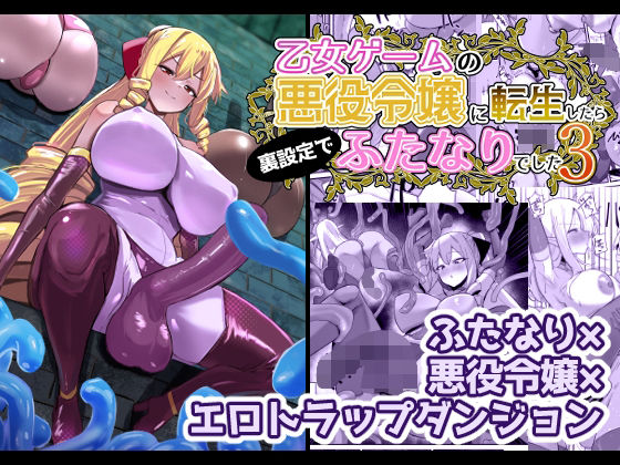 d_648440|乙女ゲームの悪役令嬢に転生したら裏設定でふたなりでした3|世良|エロ同人 d_648440|乙女ゲームの悪役令嬢に転生したら裏設定でふたなりでした3|世良|エロ同人