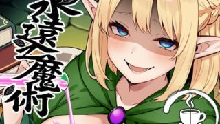 d_633902｜妖精娼館 3号室レイシー 〜褐色肌エルフを指名した童貞オーク〜｜煎茶柱｜エロ同人