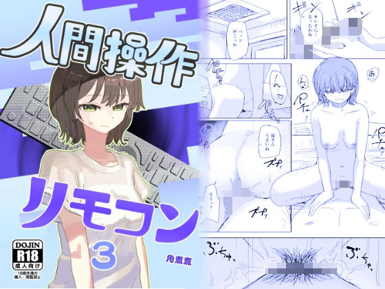 d_648674|【時間停止】人間操作リモコン3【若返り】|角煮煮|エロ同人 d_648674|【時間停止】人間操作リモコン3【若返り】|角煮煮|エロ同人