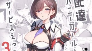 d_607151｜デッかくて無口でエッチなカノジョ2〜犬系デカパイカノジョと毎日とろ甘イチャラブ交尾〜｜めーすけ｜エロ同人