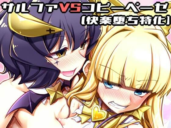 d_651454|サリファVSコピーベーゼ(快楽堕ち特化)|しを。|エロ同人 d_651454|サリファVSコピーベーゼ(快楽堕ち特化)|しを。|エロ同人