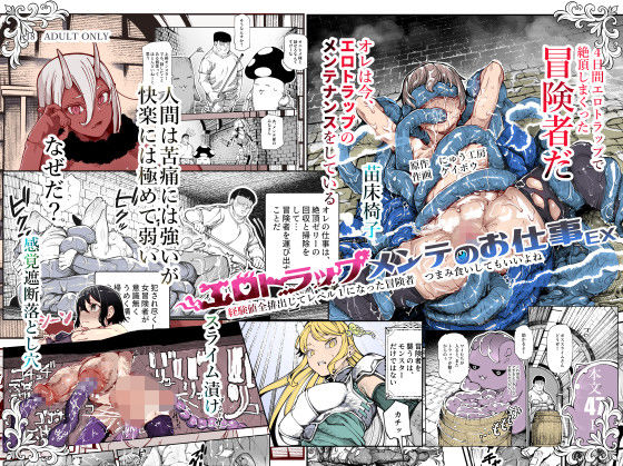 d_651653|エロトラップメンテのお仕事EX〜経験値全排出してレベル1になった冒険者 つまみ食いしてもいいよね〜|にゅう工房|エロ同人 d_651653|エロトラップメンテのお仕事EX〜経験値全排出してレベル1になった冒険者 つまみ食いしてもいいよね〜|にゅう工房|エロ同人