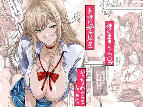 d_651875|俺の童貞ちん○があおりギャルをめっちゃわからせたった話|米麦|エロ同人 d_651875|俺の童貞ちん○があおりギャルをめっちゃわからせたった話|米麦|エロ同人