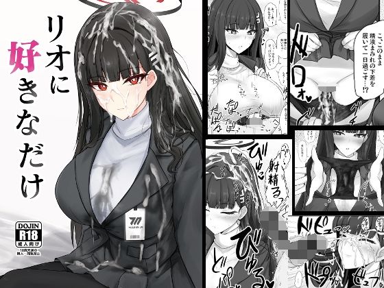 d_651944|リオに好きなだけ|ぽし|エロ同人 d_651944|リオに好きなだけ|ぽし|エロ同人