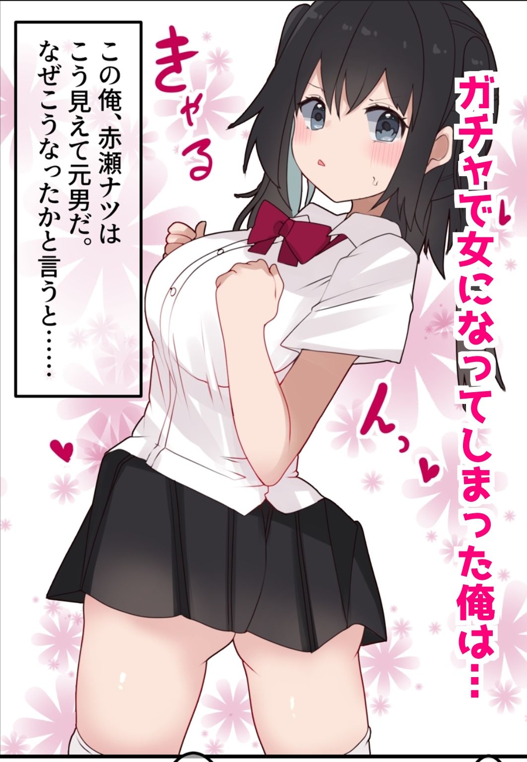 d_652357|エロTSガチャ!! 課金(カラダ)で払って元に戻れ!?巨乳JKになった俺のエロソシャゲ生活!|てとが|エロ同人 d_652357|エロTSガチャ!! 課金(カラダ)で払って元に戻れ!?巨乳JKになった俺のエロソシャゲ生活!|てとが|エロ同人