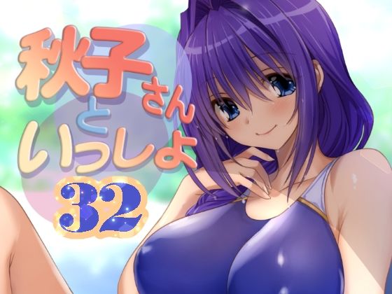 d_652375|秋子さんといっしょ32|みたらし倶楽部|エロ同人 d_652375|秋子さんといっしょ32|みたらし倶楽部|エロ同人