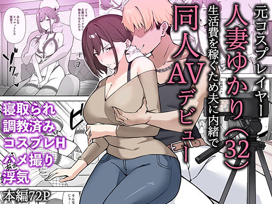 d_652453|元コスプレイヤー人妻ゆかり(32)生活費を稼ぐため夫に内緒で同人AVデビュー|生汁本舗|エロ同人 d_652453|元コスプレイヤー人妻ゆかり(32)生活費を稼ぐため夫に内緒で同人AVデビュー|生汁本舗|エロ同人