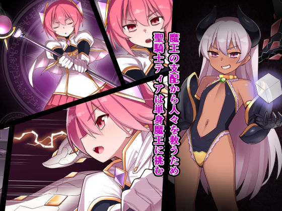 d_652486|聖騎士ティア〜敗北の触手調教〜|ふじうり|エロ同人 d_652486|聖騎士ティア〜敗北の触手調教〜|ふじうり|エロ同人
