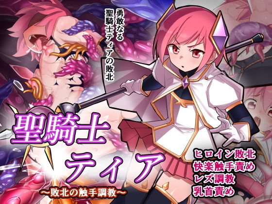 d_652486|聖騎士ティア〜敗北の触手調教〜|ふじうり|エロ同人 d_652486|聖騎士ティア〜敗北の触手調教〜|ふじうり|エロ同人