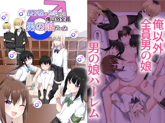 d_652577|男子校に入学したら俺以外全員男の娘だった|わんわん幕府|エロ同人 d_652577|男子校に入学したら俺以外全員男の娘だった|わんわん幕府|エロ同人
