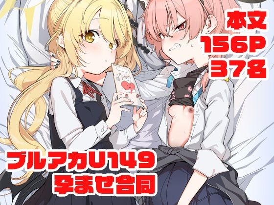 d_652865|ブルアカU149孕ませ合同|針金紳士|エロ同人 d_652865|ブルアカU149孕ませ合同|針金紳士|エロ同人