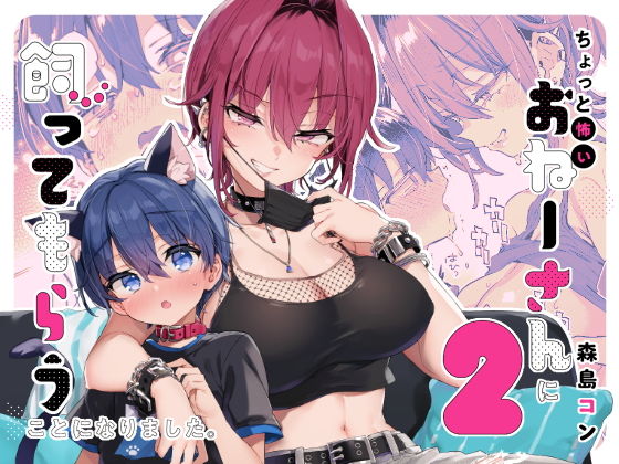 d_653100|ちょっと怖いおねーさんに飼ってもらう事になりました。2|森島コン|エロ同人 d_653100|ちょっと怖いおねーさんに飼ってもらう事になりました。2|森島コン|エロ同人