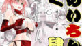 d_229805｜人妻寝取られ 菅野ひなこ編｜ネルメシアン｜エロ同人