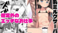 d_571386｜巨根転生-性悪シスター＆糸目関西弁ヤクザによるえげつない搾精編-｜ポボット｜エロ同人