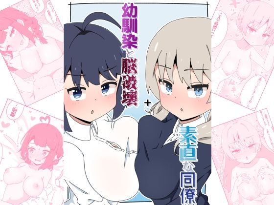 d_653582|幼馴染と脳破壊+素直な同僚|さかいワカ|エロ同人 d_653582|幼馴染と脳破壊+素直な同僚|さかいワカ|エロ同人
