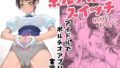 d_644940｜異世界から転生した俺は勇者パーティに復讐する 〜女神編〜｜夢ミガチ｜エロ同人