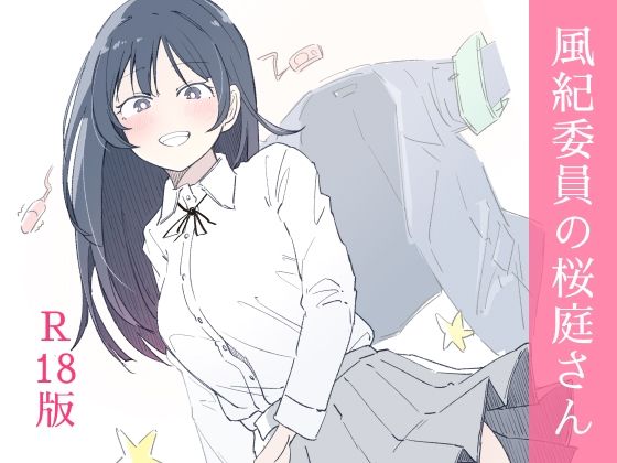 d_654880|風紀委員の桜庭さん(1巻)|haku|エロ同人 d_654880|風紀委員の桜庭さん(1巻)|haku|エロ同人