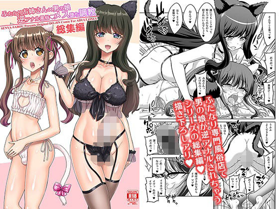 d_655215|ふたなりお姉さん×男の娘 逆アナル風俗・メス堕ち調教 総集編|千夜茶房|エロ同人 d_655215|ふたなりお姉さん×男の娘 逆アナル風俗・メス堕ち調教 総集編|千夜茶房|エロ同人