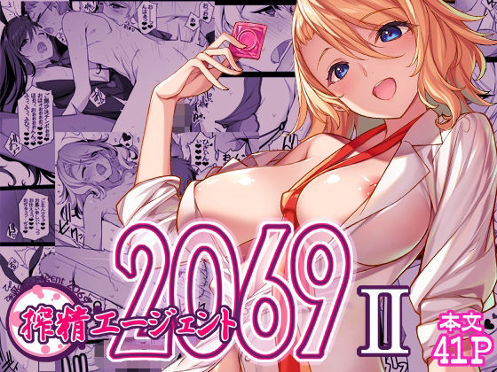 d_655342|搾精エージェント2069II|菊池政治|エロ同人 d_655342|搾精エージェント2069II|菊池政治|エロ同人