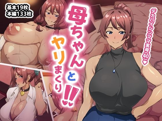 d_655424|母ちゃんとヤリまくり!!|あのじじょう|エロ同人 d_655424|母ちゃんとヤリまくり!!|あのじじょう|エロ同人