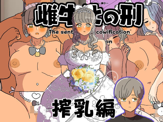 d_655491｜雌牛化の刑 搾乳編｜ウィスキーこんこん｜エロ同人