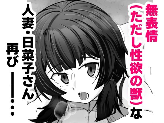 d_655644|無表情な人妻が寝取らせ相手に見せる顔2|シチ草粥|エロ同人 d_655644|無表情な人妻が寝取らせ相手に見せる顔2|シチ草粥|エロ同人