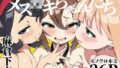 d_656847｜あいつがキス魔のえびなちゃん｜はんげしょう｜エロ同人