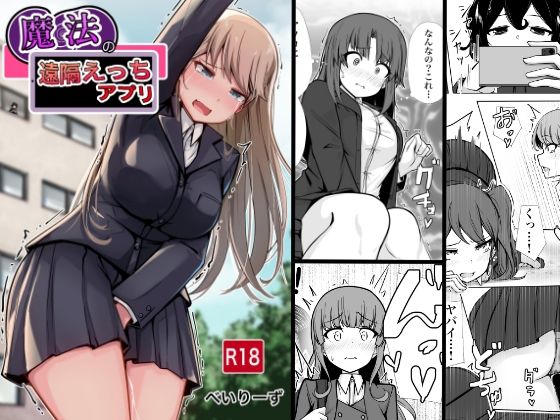 d_656712|魔法の遠隔えっちアプリ|べいりーず|エロ同人 d_656712|魔法の遠隔えっちアプリ|べいりーず|エロ同人